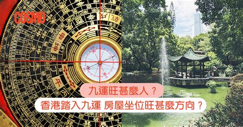 九運名字|九運旺甚麼人？香港踏入九運 房屋坐向旺哪個方位？